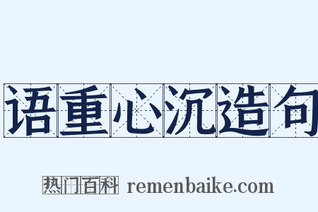 语重心沉造句是什么意思的图片